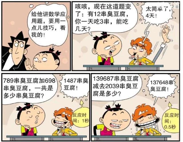 阿衰漫画：阿衰是神童口算不在话下