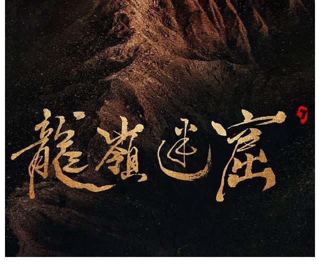 云南虫谷!原来这些剧的片头字,都出自潘粤明的书法!潘粤明这书法功底太绝