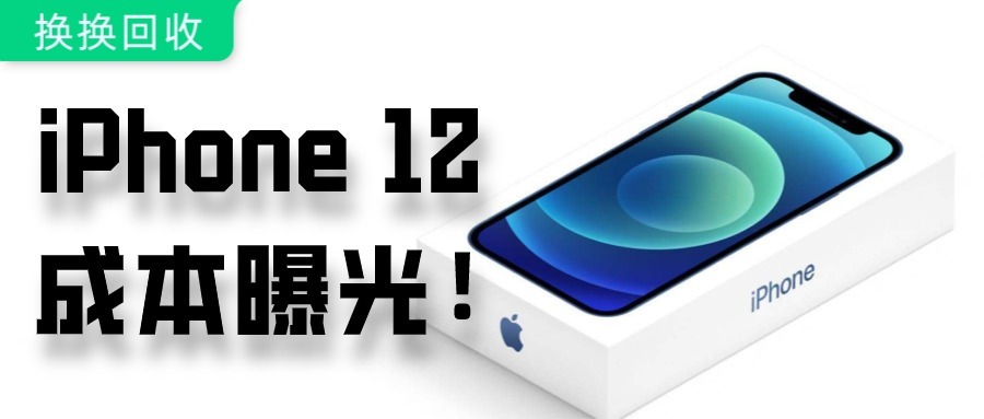 苹果|苹果赚翻了?iPhone 12系列成本曝光,一部能赚7000多!