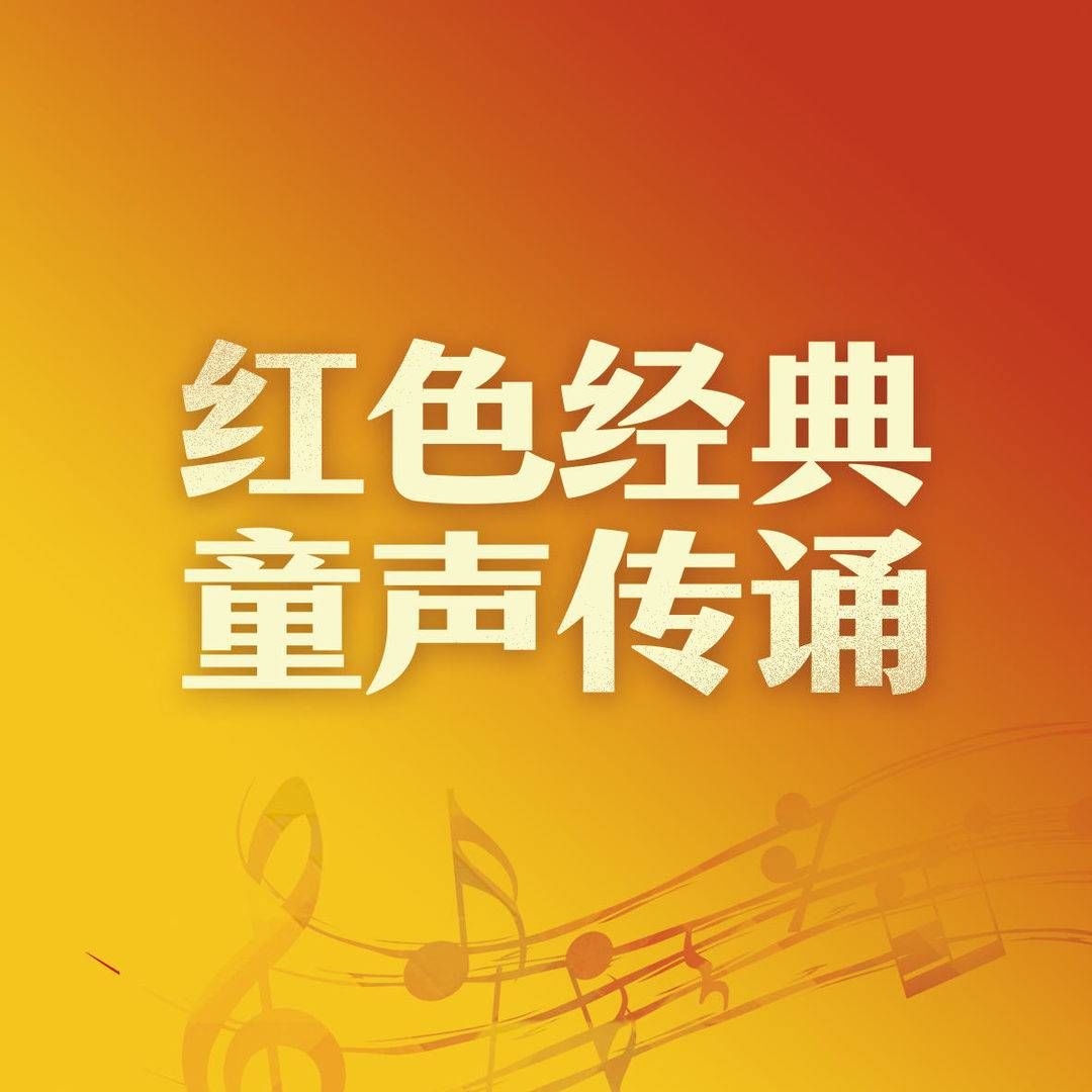 红色|今天开始，寻找最美红色童声