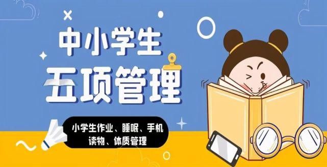 教育部|教育部“五项管理”督查在即，学校和家长准备好了吗？