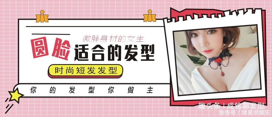 身材|脸圆身材微胖的女生适合什么发型八款精致短发美腻了,谁剪都美