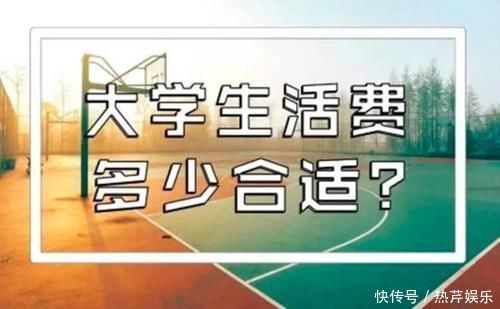 学长|大学每个月生活费多少合适？大四学长这样建议