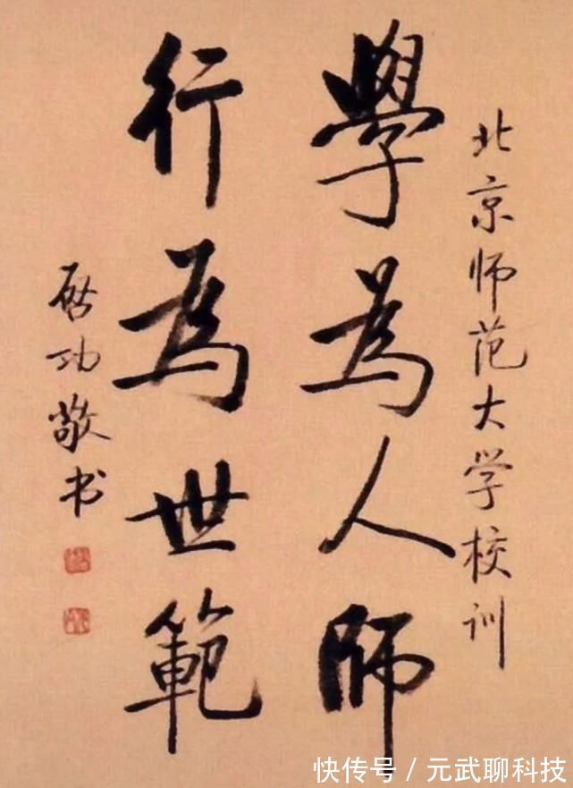 北师大！1997年启功为北师大所题写的校训，简繁两种书体，哪种更加耐看？