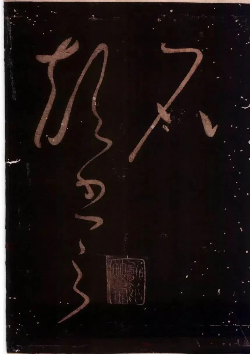 罕见|草圣怀素罕见草书字帖《藏真久在帖》《颠书帖》