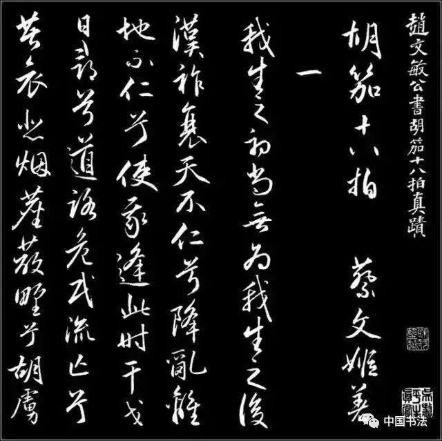 后人|赵孟頫行草书传世之作《胡笳十八拍》后人难以超越