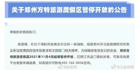 跨省|郑州所有景区暂停营业，这些景区已发闭园公告