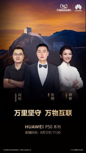 h华为天猫超品日举办“万里坚守，万物互联”直播活动：用科技赋历史以温度