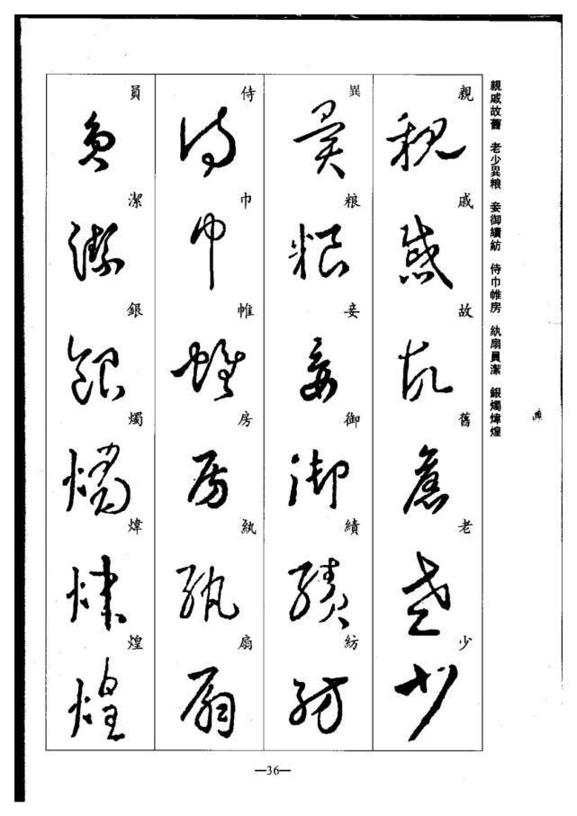 永禅师!珍藏版:集王羲之行草《千字文》,书法爱好者必码