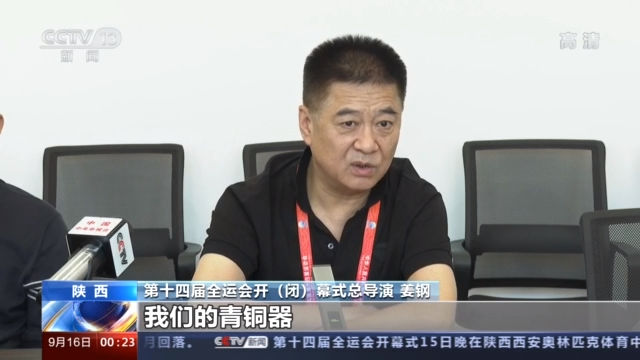 亮点|亮点多 细节满分！总导演介绍第十四届全运会开幕式文体展演