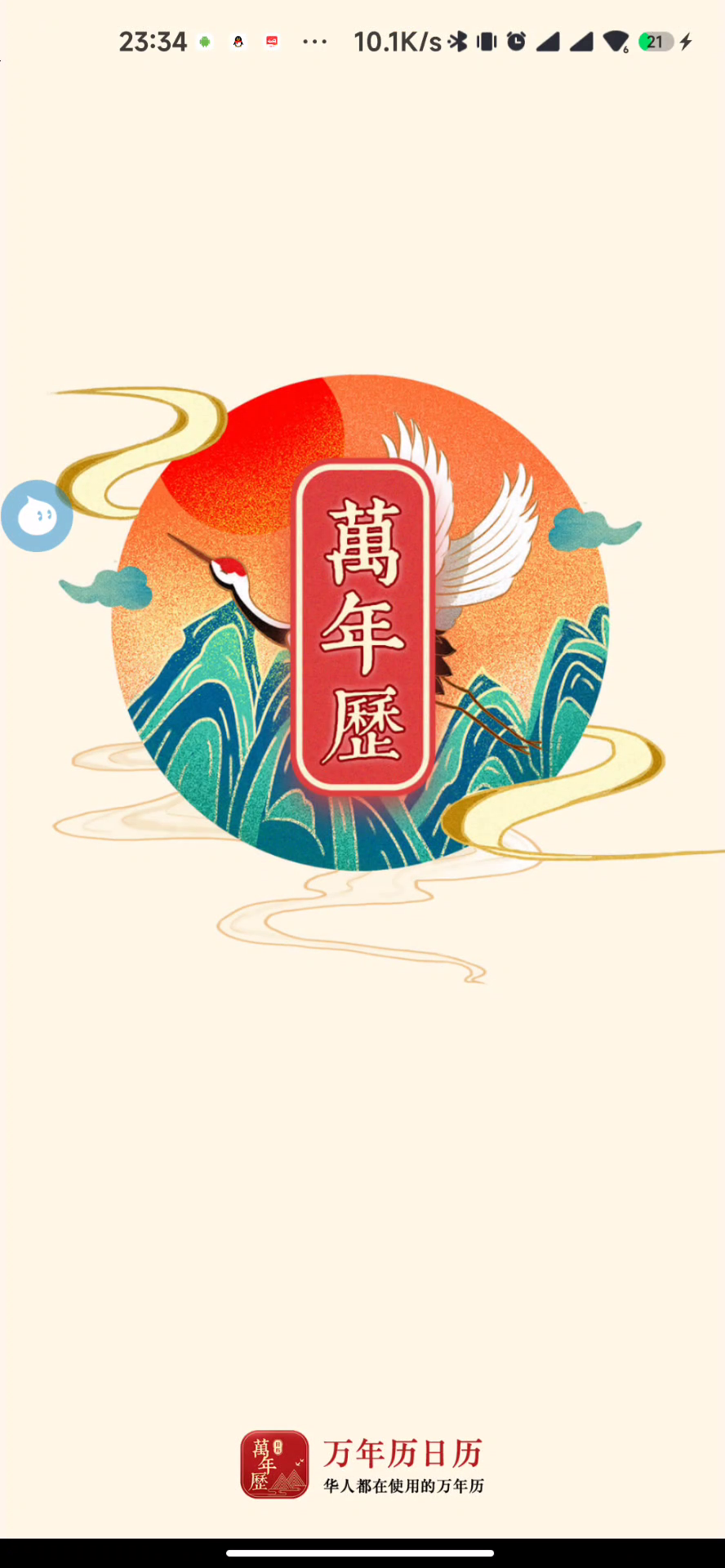 万年历日历离线版,官方正版,无广,可用至2099年!-423下载站