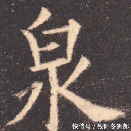 险绝@欧阳询的书法“险绝”在哪里?分析完这两个字,让你眼界大不一样