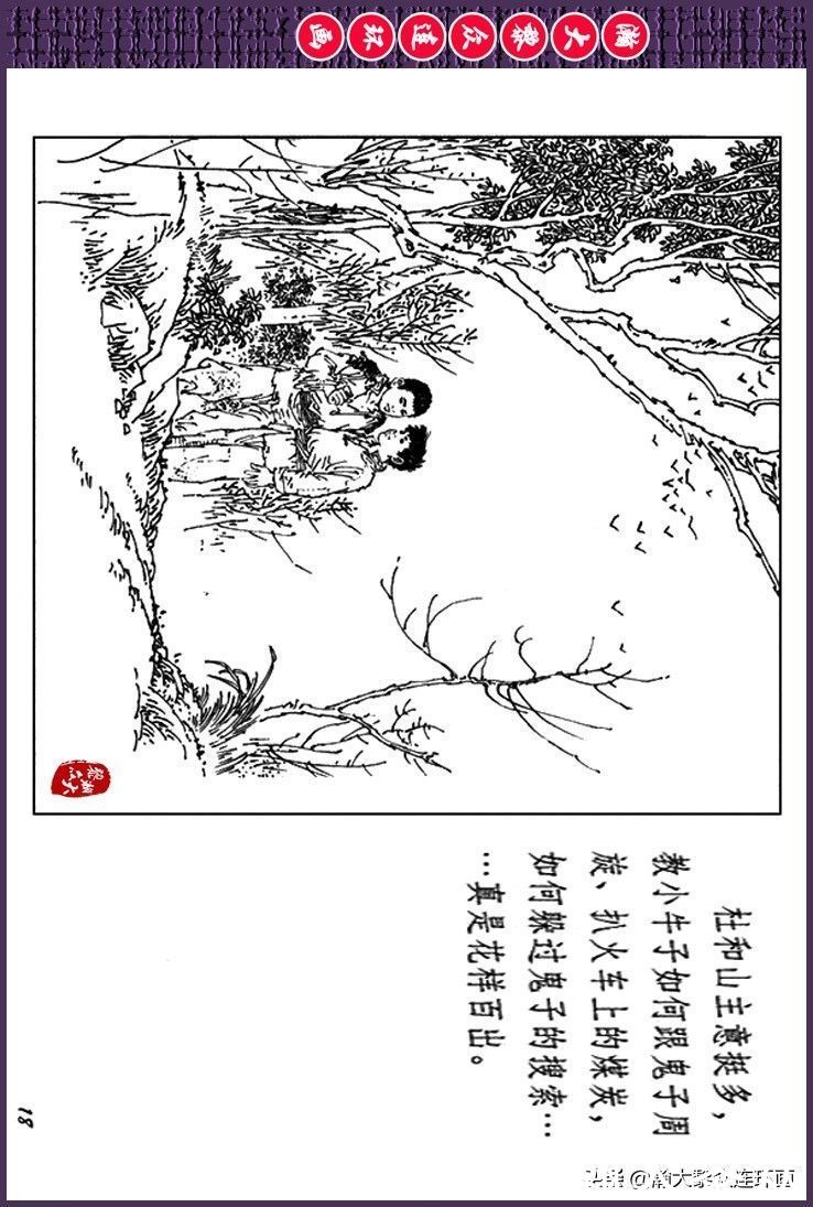 辛弃疾|瀚大黎众｜上人美版抗日战争斗争连环画《夜奔盘山》范生福绘画