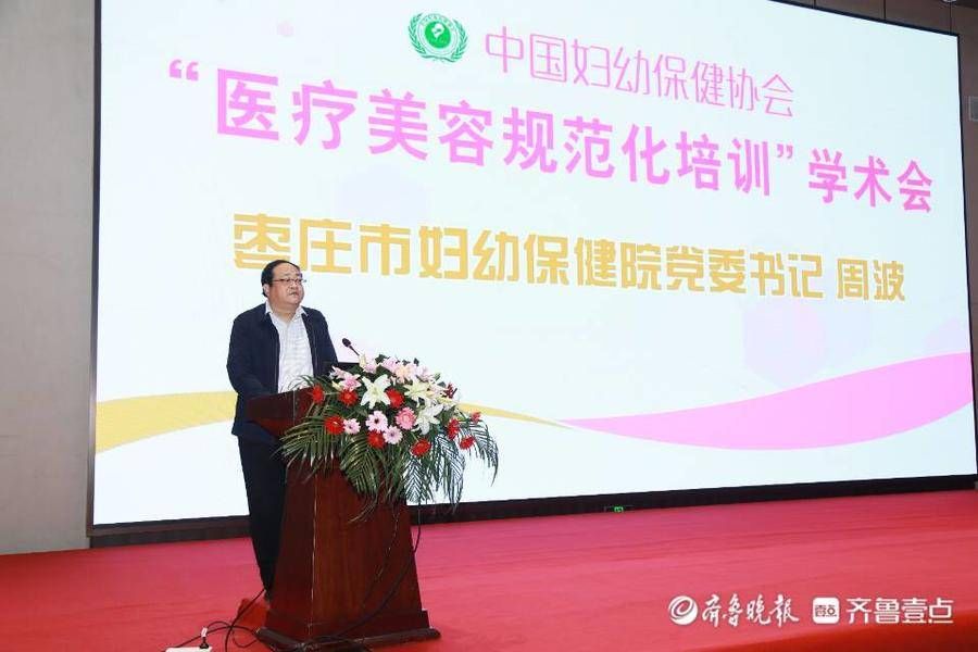 周波|赞！这场国家高级别医疗美容学术会议在枣庄开幕