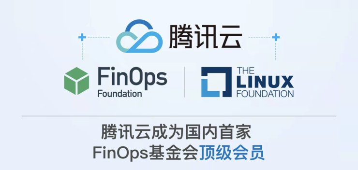 腾讯云|国内首家！腾讯云正式成为FinOps基金会顶级会员