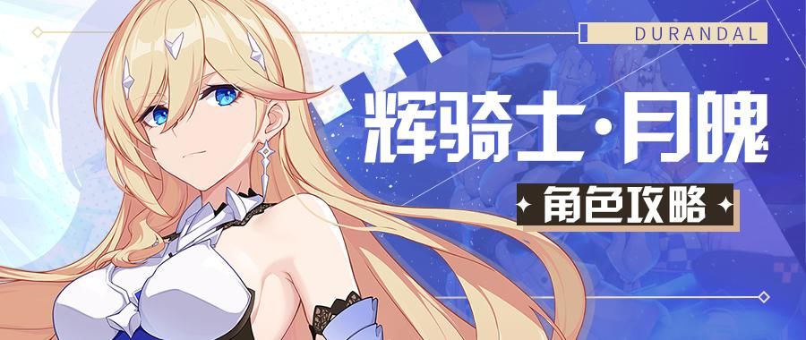狂热蓝调|崩坏3：月魄角色攻略——投技诚可贵，脆弱价更高