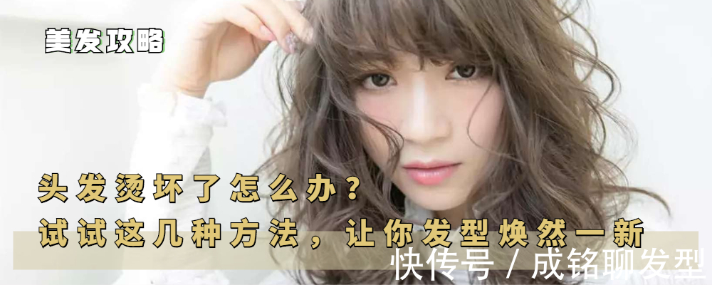 离子烫|头发烫坏了怎么办？试试这几种方法，让你的发型焕然一新