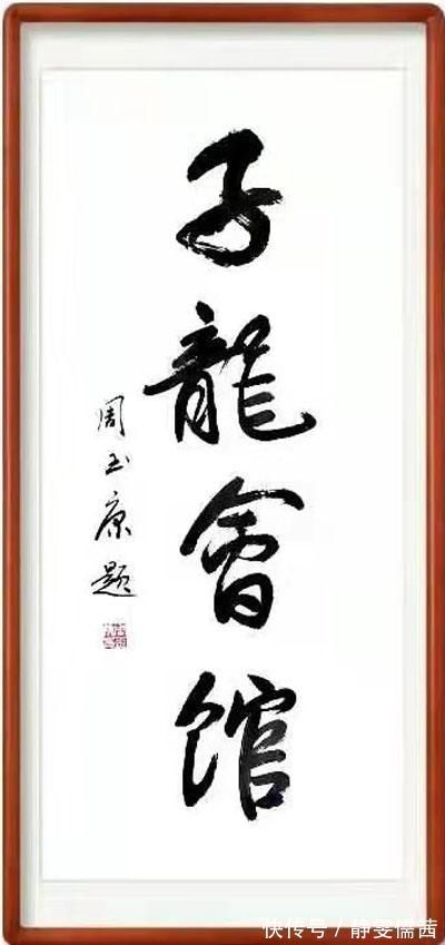 周玉康|刚柔相济,大气典雅一一当代书法名家周玉康作品赏析