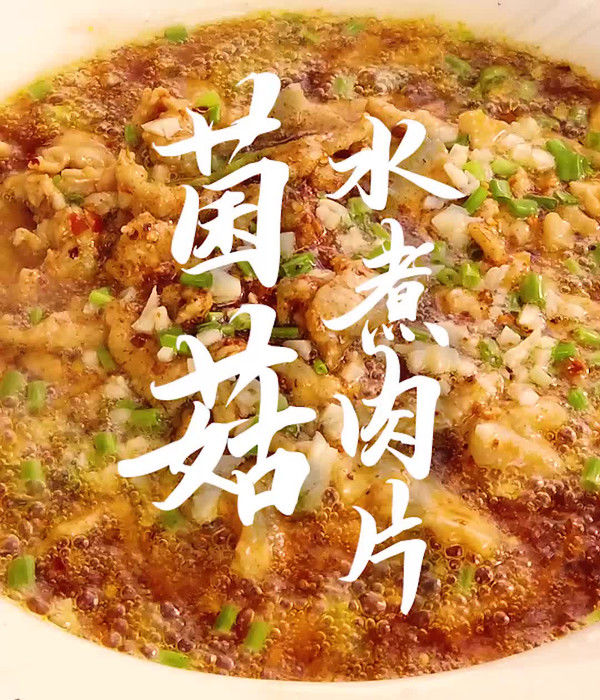 水煮肉片|菌菇水煮肉片