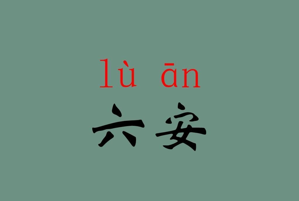 六安|六（lù）安还是六（liù）安？央视主持人一开口就被网友怼了