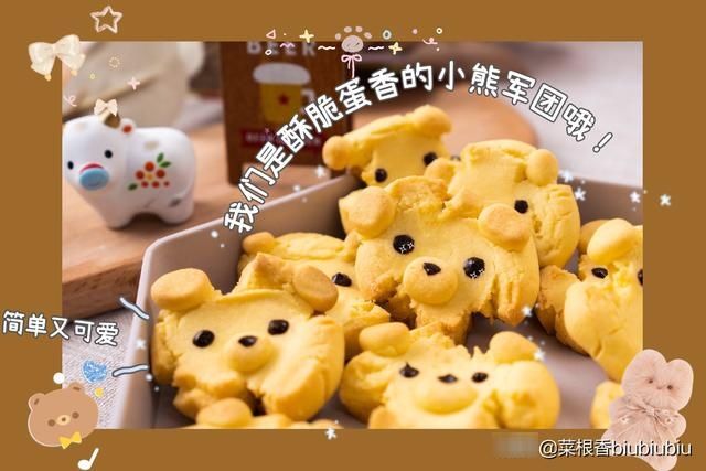 小熊造型的玛格丽特饼干~#萌萌蛋酥饼干小熊#