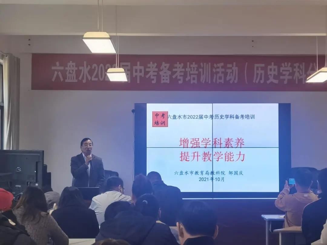 十七中学|科学施策 精准备考：六盘水市2022届历史中考备考培训在市十七中举办