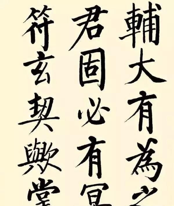 功体|启功60岁生日酒后作品，瘦硬坚挺，有柳楷神韵，笔笔惊艳，羡慕