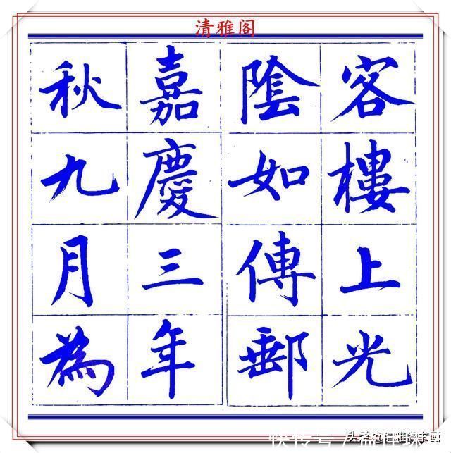 赵体@永瑆楷书创作近光楼诗,字帖隽秀端庄,新颖清丽,启功师承此书法