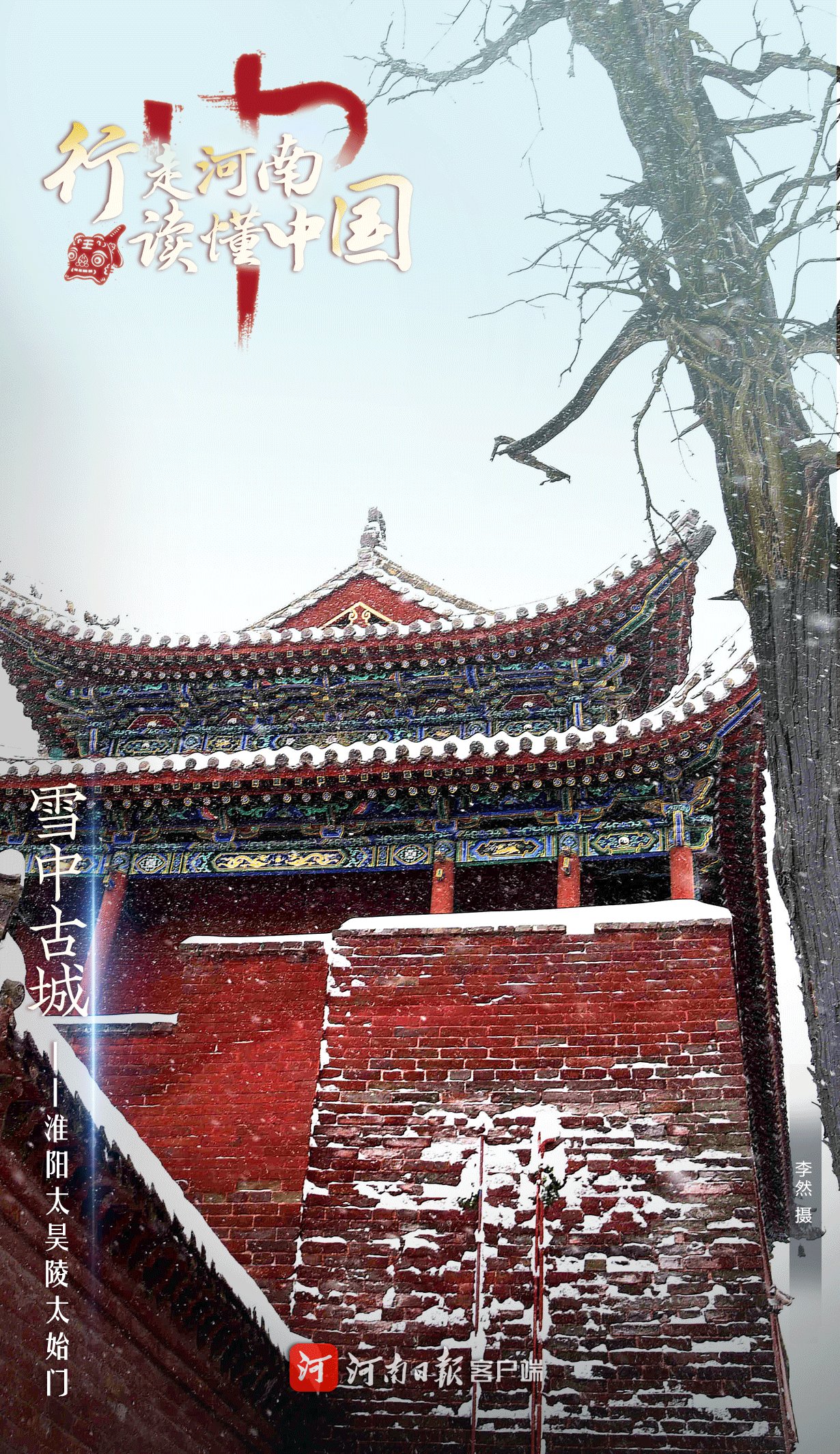 古城|行走河南 读懂中国丨古城檐上三寸雪