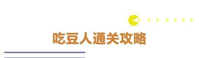 吃豆人|缺了角的比萨,凭啥这么火