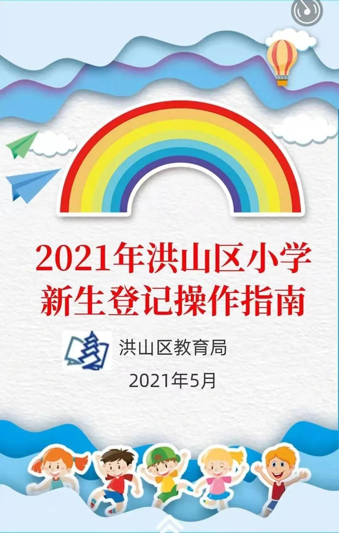 入学|洪山区入学登记今天启动，操作指南来了