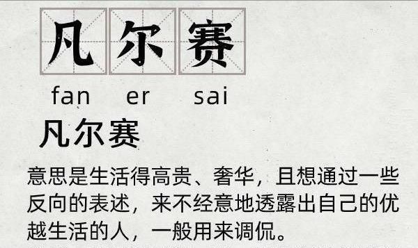  凡尔赛|凡尔赛文学什么梗什么意思？为什么叫凡尔赛文学？知识点都在这！