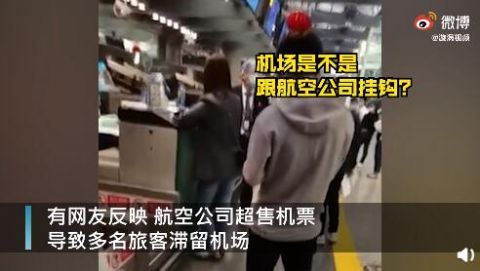 广州多旅客疑因超售机票滞留机场 ，机场：航空公司正在协调解决中