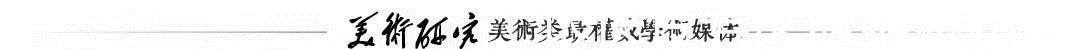 绘画@论谢赫的“六法”的内涵:经营位置,气韵生动,骨法用笔!
