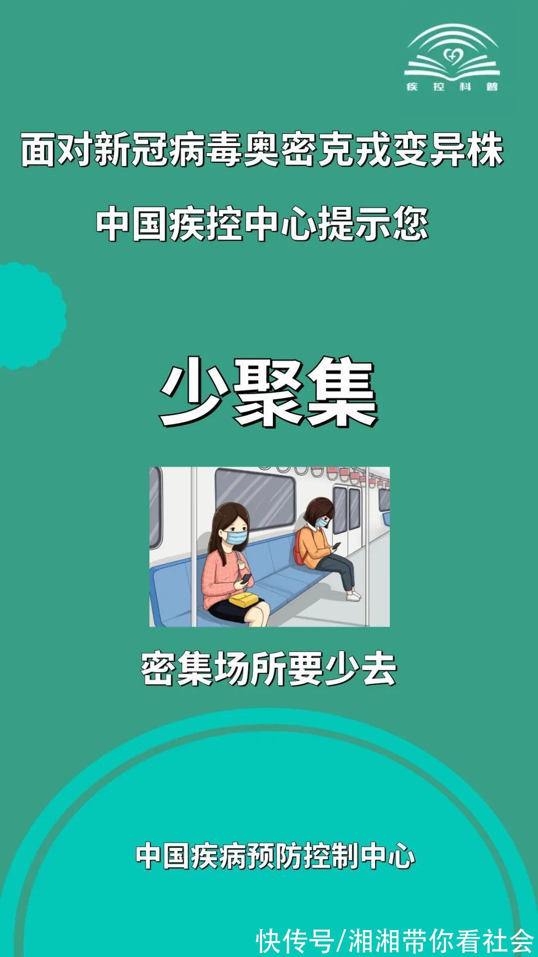 面对新冠病毒奥密克戎变异株，中国疾控中心提示您|防疫指引| 新冠病毒