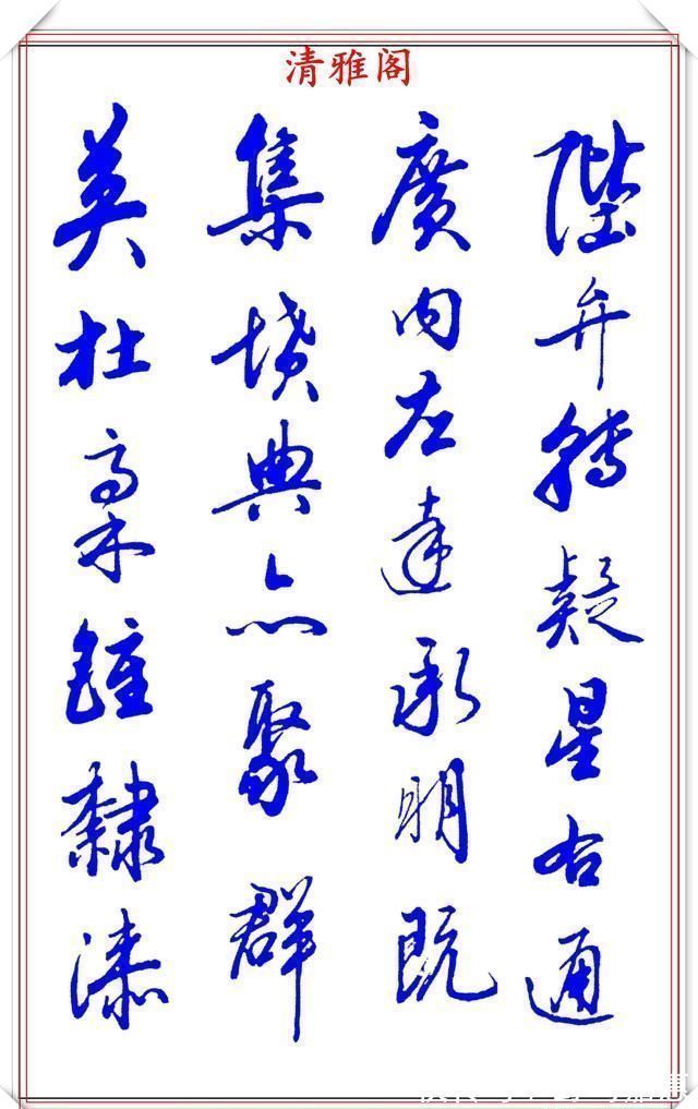 张新芳!当代书法大家张新芳,行书字帖欣赏,雄浑飘洒率意自然,学书首选