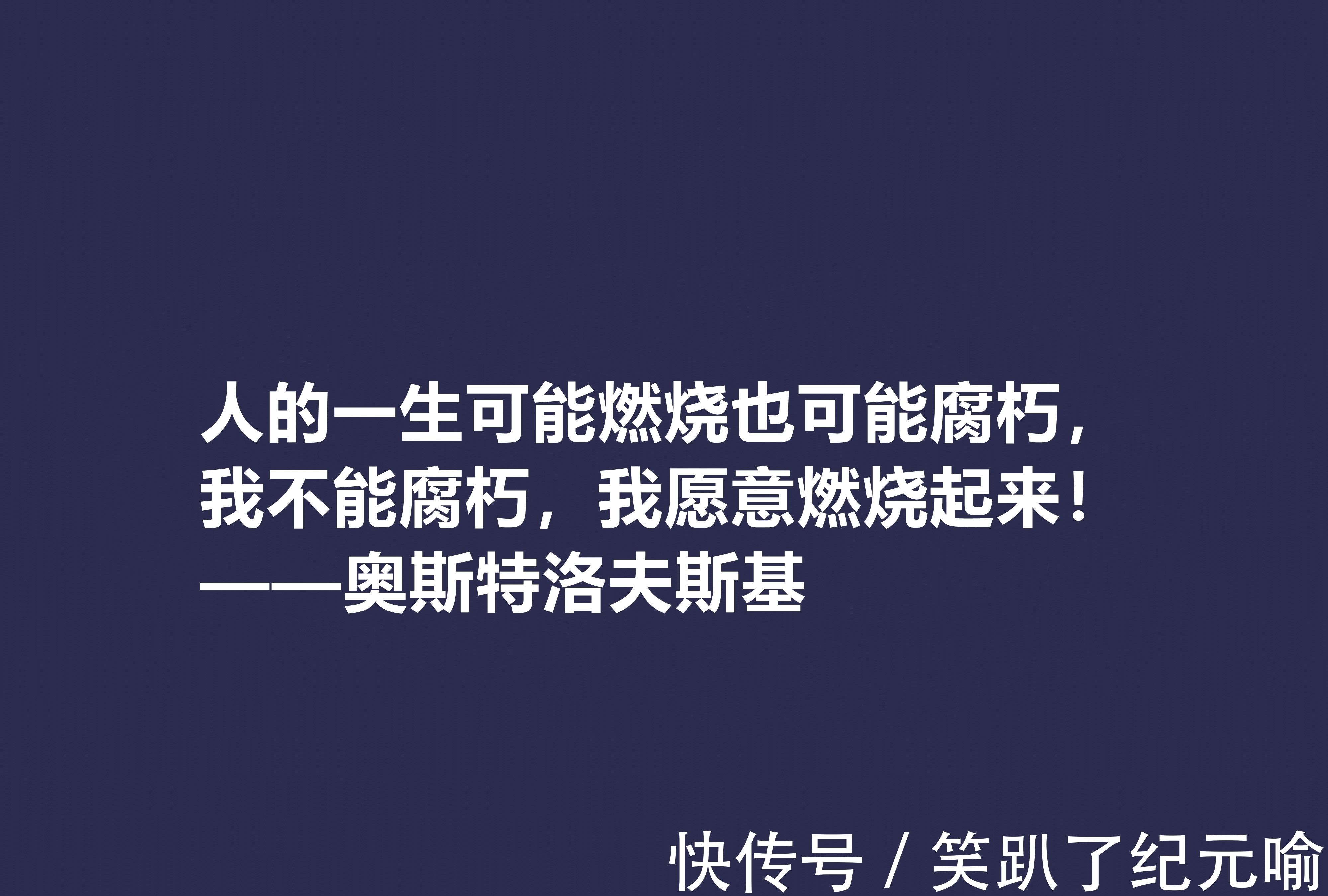 保尔·柯察金!敬仰!奥斯特洛夫斯基十句格言,赞叹其传奇一生,感悟其励志精神