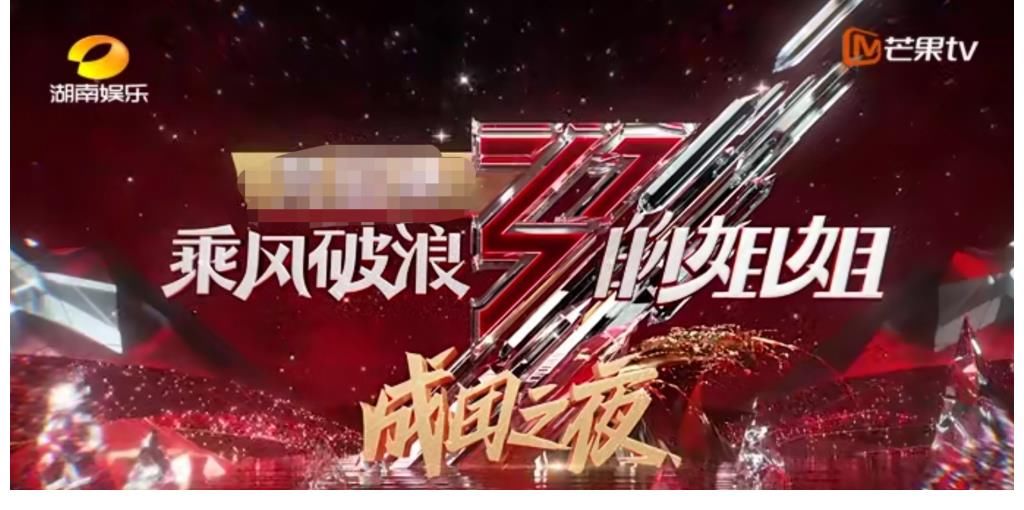 娛樂節目還得看芒果TV，明年片單已正式發布，每一檔都有爆款潛質