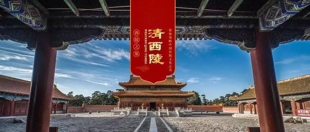 皇帝|同样是清朝皇陵,为什么清西陵没有清东陵的名气大呢?
