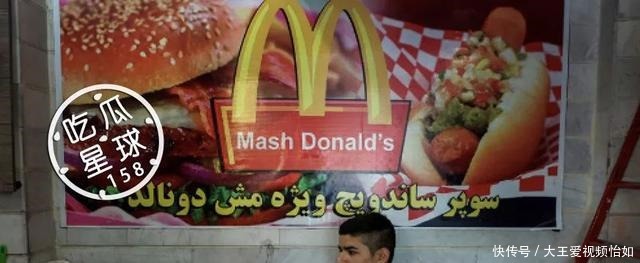 麦当劳|伊朗的假肯德基假麦当劳能有多假