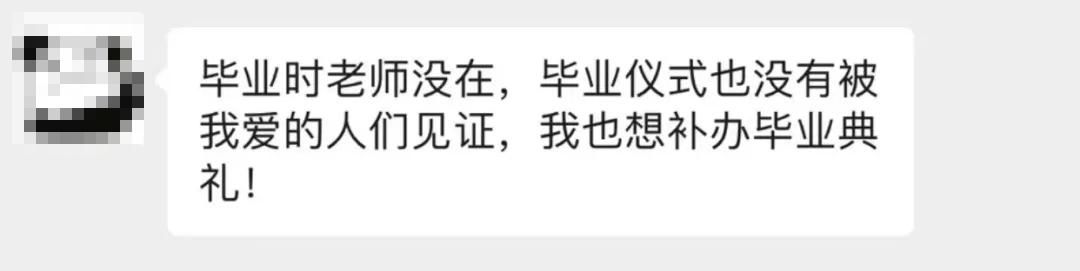 这场属于他们的毕业典礼，晚了一年，虽迟必到