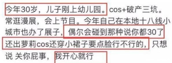 直呼|30岁辣妈坚持爱好玩cos遭人喷，其回复网友直呼霸气