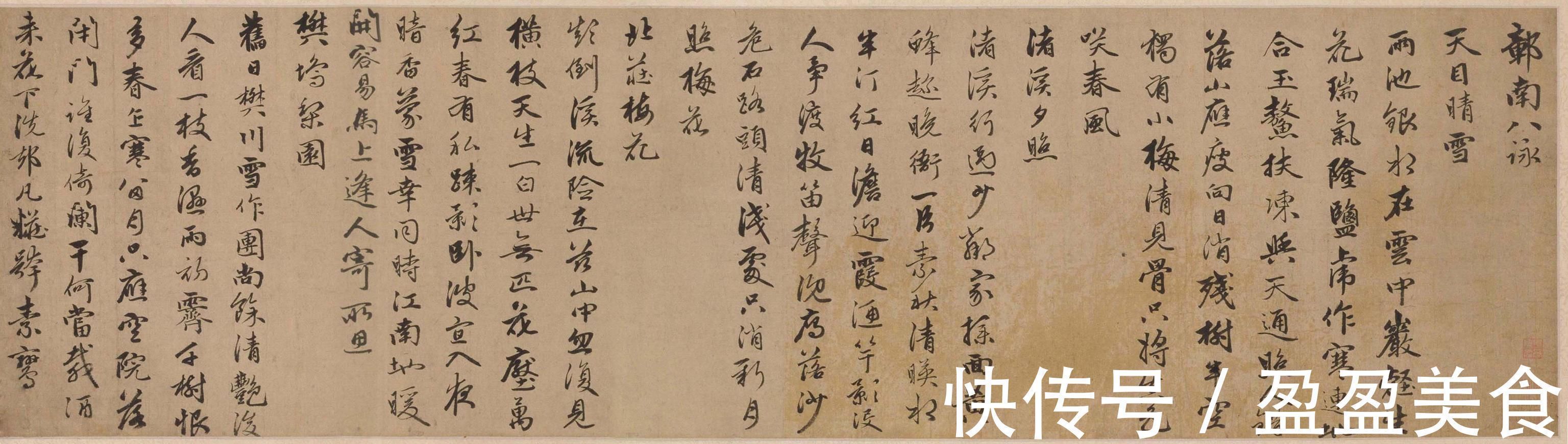 留月#赵孟頫之子赵雍行书彰南八咏诗手卷,高清大图