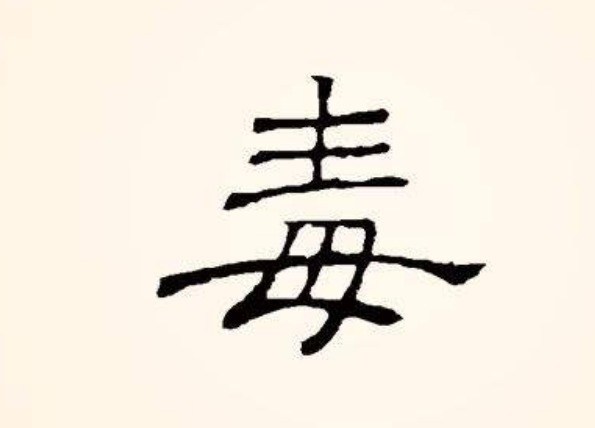 妇人心#母亲如此伟大,为何“毒”里还有个“母”字原来如此