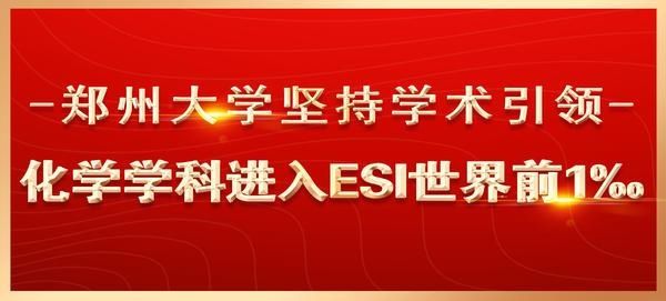 esi|郑州大学坚持学术引领 化学学科进入ESI世界前1‰