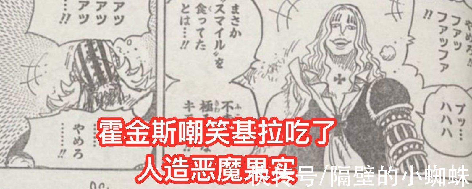 小蜘蛛|海贼王1029话图透,基拉求霍金斯放过基德,他可以用自己的命换