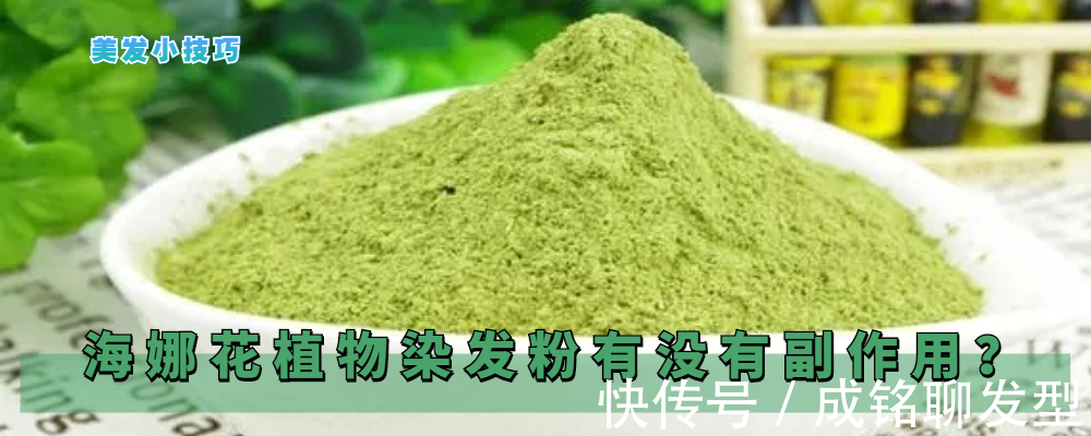 染发剂 海娜花植物染发粉也有副作用，三种人不建议用，伤身体又不美观