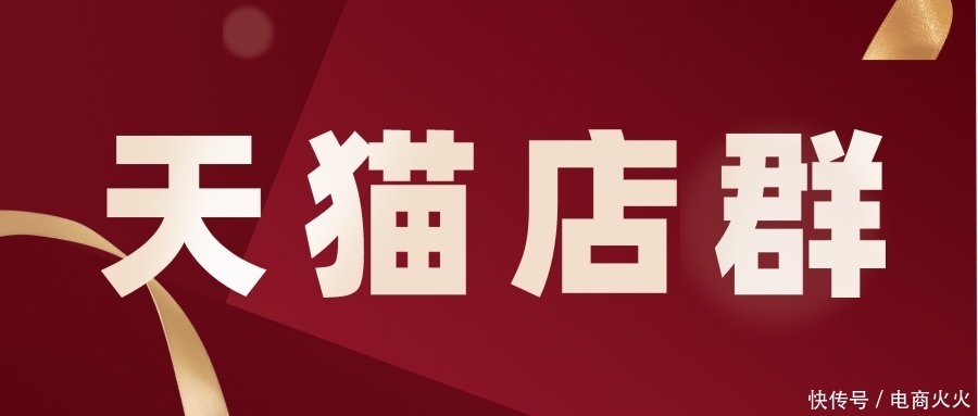 店群|天猫店群全面介绍,玩法分享