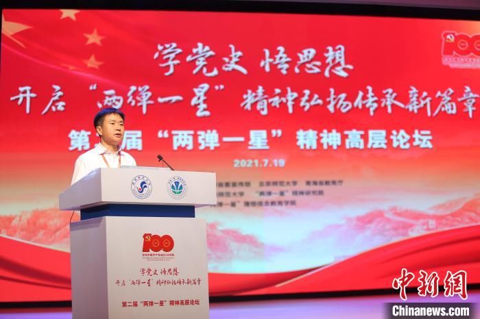 青海师范大学|青海举办专家论坛 研讨“两弹一星”精神“初与今”