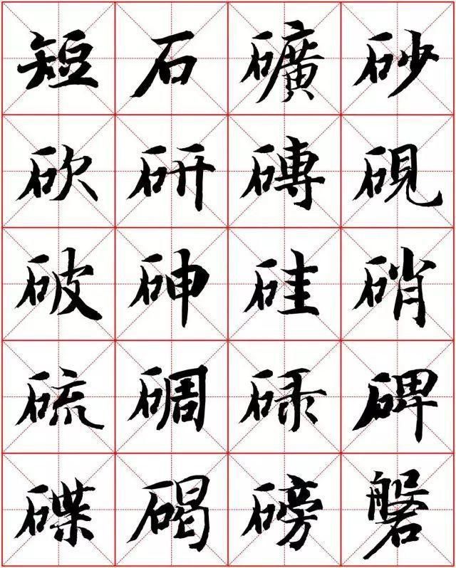  楷书|智永楷书字法大全